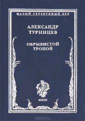 Обрывистой тропой - Туринцев Александр Александрович