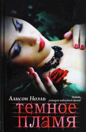 Темное пламя - Ноэль Алисон