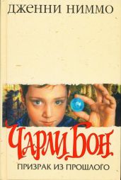 Призрак из прошлого - Ниммо Дженни