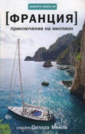 Приключение на миллион - Мейл Питер