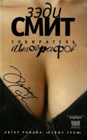 Собиратель автографов - Смит Зэди