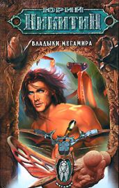 Владыки Мегамира - Никитин Юрий Александрович
