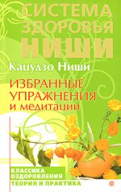 Избранные упражнения и медитации - Ниши Кацудзо