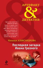 Последняя загадка Ивана Грозного - Александрова Наталья Николаевна