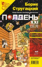 Полдень XXI век 2009 № 05 - Фишман Леонид