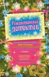 Рождественский детектив (сборник рассказов)
