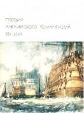 Поэзия английского романтизма XIX века - Скотт Вальтер, Байрон Джордж Гордон, Мур Томас, Блейк Уильям, Саути Роберт, Китс Джон, Вордсворт Уильям, Шелли Перси Биши, Кольридж Сэмюель Тэйлор