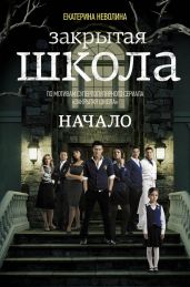 Закрытая школа. Начало - Неволина Екатерина Александровна
