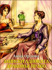Драконье право - Орлова Анна