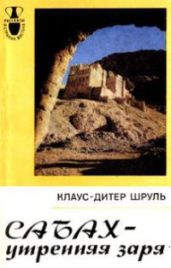 Сабах - утренняя заря - Шруль Клаус-Дитер