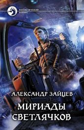 Мириады светлячков - Зайцев Александр А.