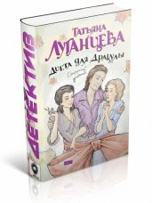 Диета для Дракулы - Луганцева Татьяна Игоревна