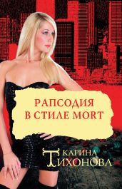 Рапсодия в стиле mort - Тихонова Карина