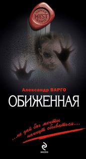 Обиженная - Варго Александр
