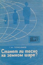 Станет ли тесно на земном шаре? - Герасимов Геннадий Иванович