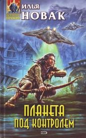 Планета под контролем - Новак Илья