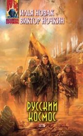 Русский космос - Новак Илья, Исьемини Виктор