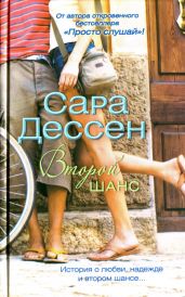 Второй шанс - Дессен Сара
