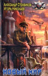 Новый Мир - Николаев Игорь Игоревич, Столбиков Александр