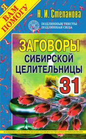 Заговоры сибирской целительницы. Выпуск 31 - Степанова Наталья Ивановна