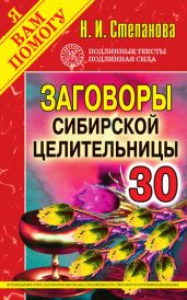 Заговоры сибирской целительницы. Выпуск 30 - Степанова Наталья Ивановна