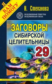 Заговоры сибирской целительницы. Выпуск 29 - Степанова Наталья Ивановна