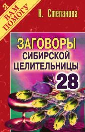 Заговоры сибирской целительницы. Выпуск 28 - Степанова Наталья Ивановна