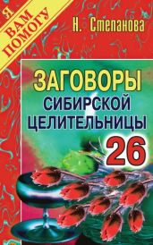 Заговоры сибирской целительницы. Выпуск 26 - Степанова Наталья Ивановна