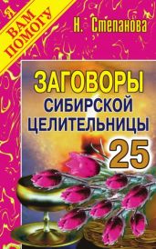 Заговоры сибирской целительницы. Выпуск 25 - Степанова Наталья Ивановна