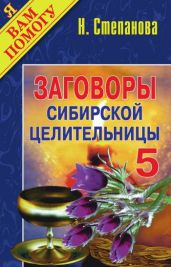 Заговоры сибирской целительницы. Выпуск 05 - Степанова Наталья Ивановна