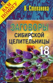 Заговоры сибирской целительницы. Выпуск 18 - Степанова Наталья Ивановна
