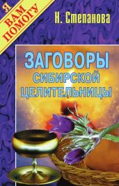 Заговоры сибирской целительницы. Выпуск 01 - Степанова Наталья Ивановна
