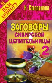 Заговоры сибирской целительницы. Выпуск 02 - Степанова Наталья Ивановна