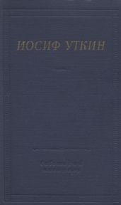 Стихотворения и поэмы