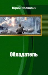 Обладатель - Иванович Юрий
