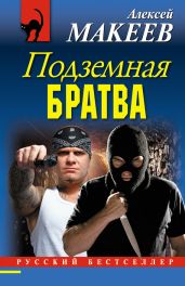 Подземная братва - Макеев Алексей Викторович