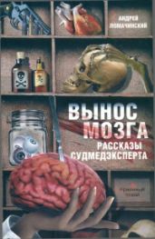 Вынос мозга - Ломачинский Андрей Анатольевич