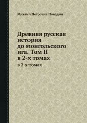 Древняя русская история до монгольского ига. Том 2 - Погодин Михаил Петрович