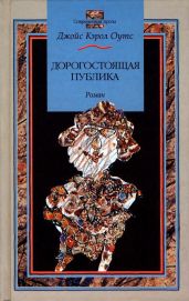 Дорогостоящая публика - Оутс Джойс Кэрол