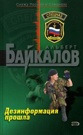 Дезинформация прошла - Байкалов Альберт