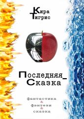 Последняя сказка2 - Тигрис Кира