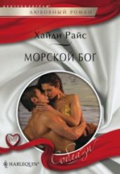 Морской бог - Райс Хайди