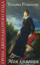 Моя княгиня - Романова Татьяна Геннадьевна