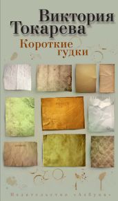 Короткие гудки (сборник) - Токарева Виктория Самойловна