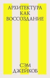 Архитектура как воссоздание - Джейкоб Сэм
