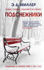 Подснежники - Миллер Эндрю Д.