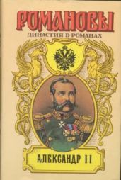 Александр II - Тумасов Борис Евгеньевич, Краснов Платон Николаевич