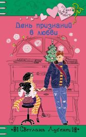 День признаний в любви - Лубенец Светлана