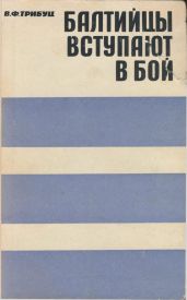 Балтийцы вступают в бой - Трибуц Владимир Филиппович