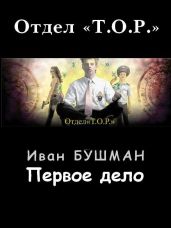 Первое дело - Бушман Иван